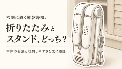 折りたたみ靴乾燥機と靴乾燥スタンド、玄関に置きっぱなしにしやすいのは？秋雨・冬の雪前の選び方