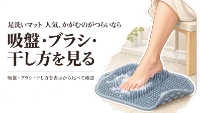 足洗いマット 人気ランキング｜レビュー数順に吸盤・ブラシの硬さ・水切れ・干しやすさを比較