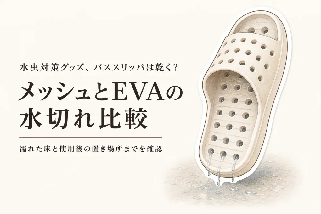 メッシュバススリッパとEVAバススリッパの選び方｜秋冬前に水切れ・乾きやすさを比較