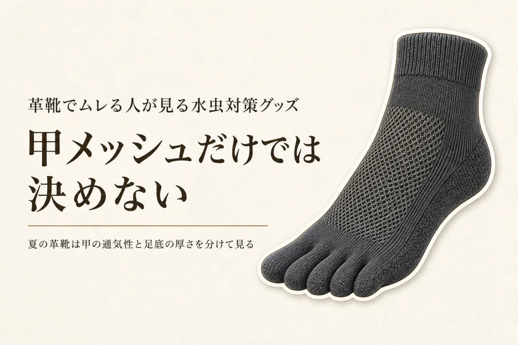 メッシュ・薄手5本指靴下 人気ランキング｜夏の革靴・スニーカー向けをレビュー数順に比較