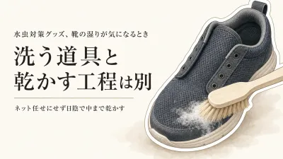 スニーカー洗浄ブラシと靴洗濯ネットの使い分け｜つま先の湿り・においを残さない洗い方と乾かし方