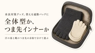 薄手5本指靴下の替えは何を選ぶ？通勤バッグに入れやすい靴下とつま先インナーを比較