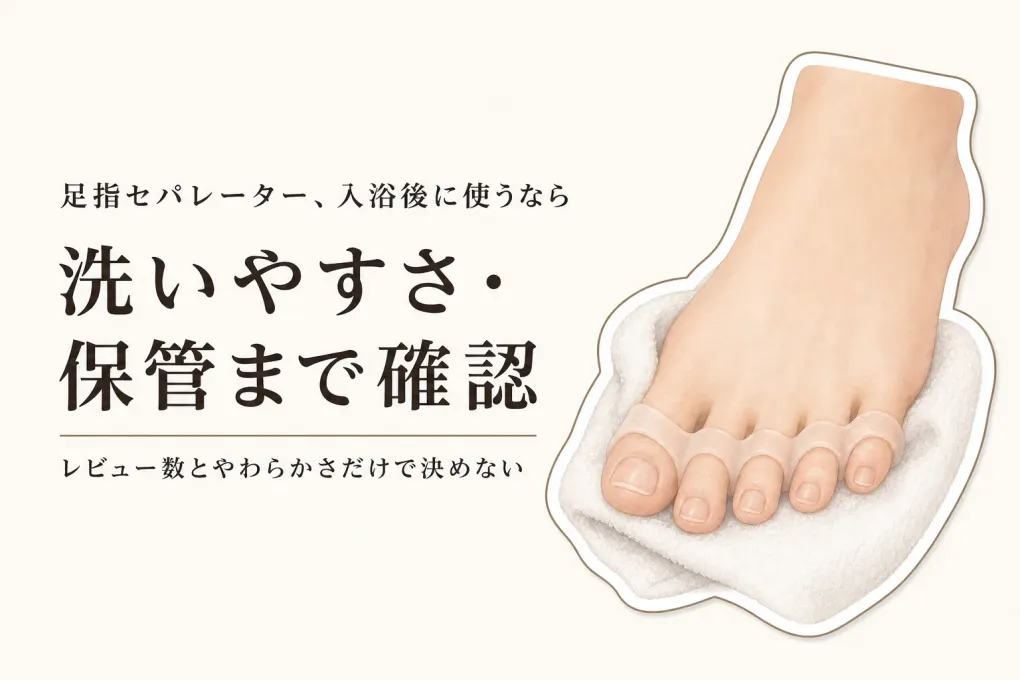 足指セパレーター 人気ランキング｜入浴後のやわらかさ・洗いやすさ・保管をレビュー数順で比較
