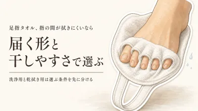 足指タオルと速乾フェイスタオルの選び方｜足指の間を拭きやすい形と洗濯後の乾きやすさ